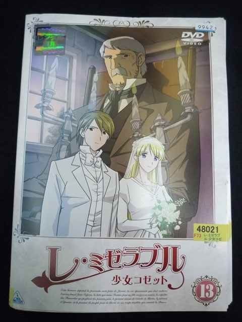 ys0085 レンタルUP＃DVD レ ミゼラブル 少女コゼット 全13巻 ケース無