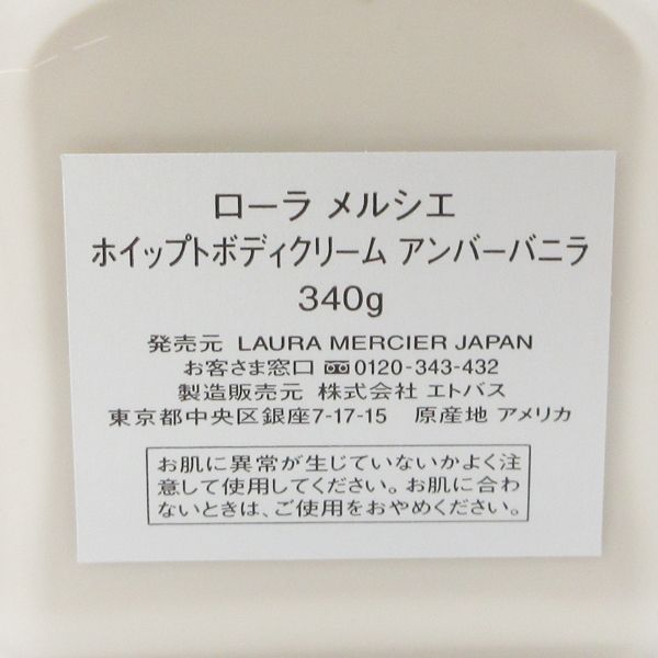 ローラ メルシエ ホイップトボディクリーム アンバーバニラ 340 g 残量多 C 721 ボディクリーム ボディケア