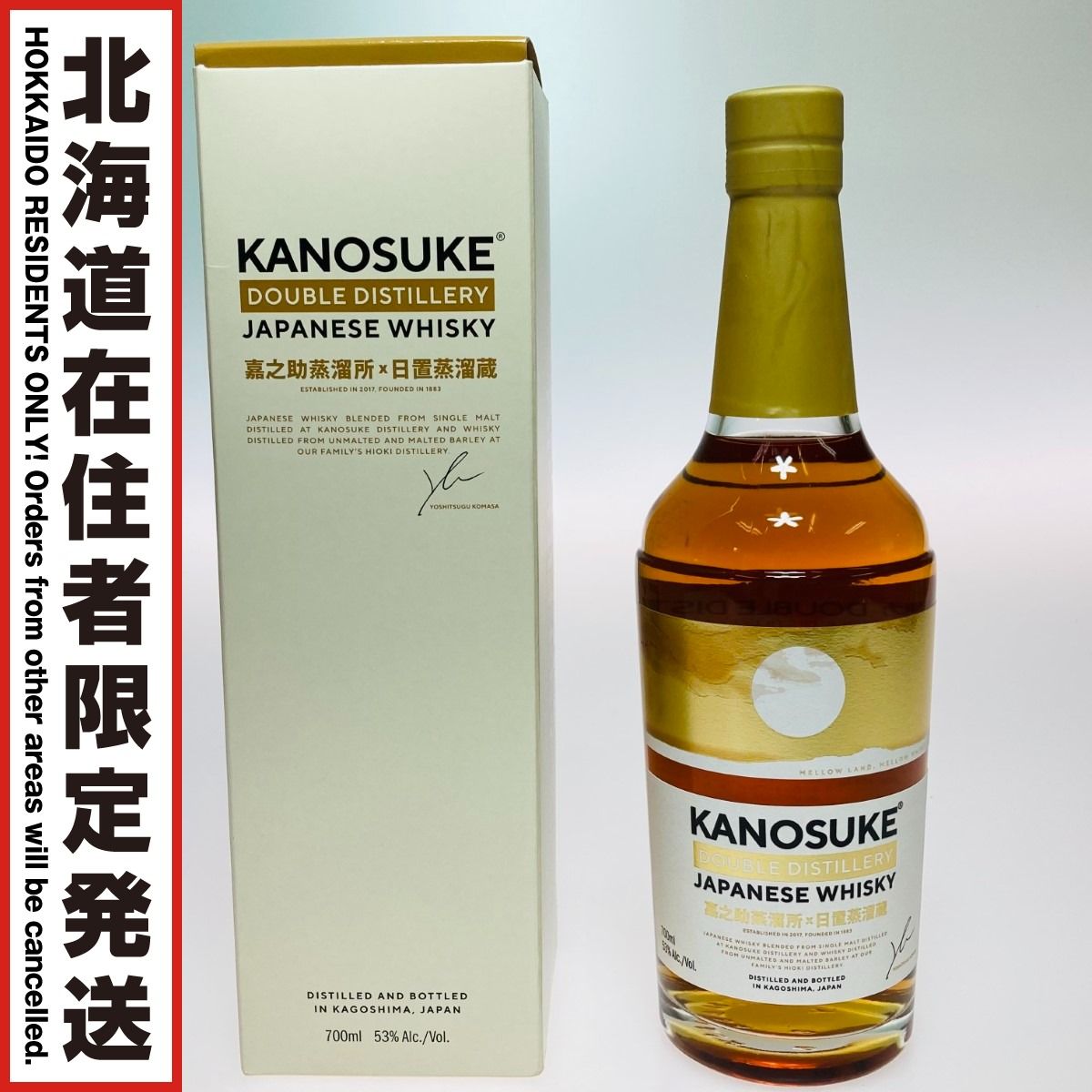 ◎◎ 北海道内 発送 KANOSUKE 嘉之助 DOUBLE DISTILERY ジャパニーズウイスキー 700ml 53％ 757 未開栓