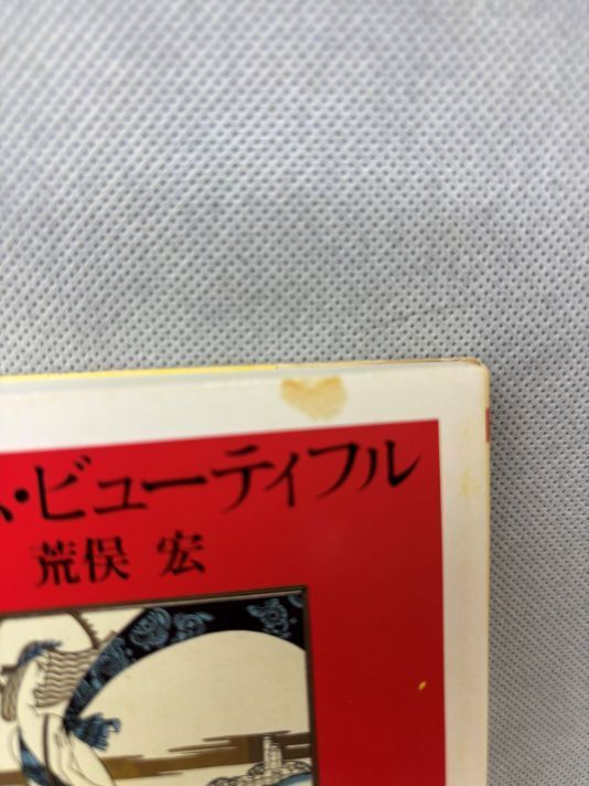 348_【まとめ売り】『荒俣宏(計16冊)』 348_【まとめ売り】『荒俣宏(計16冊)』