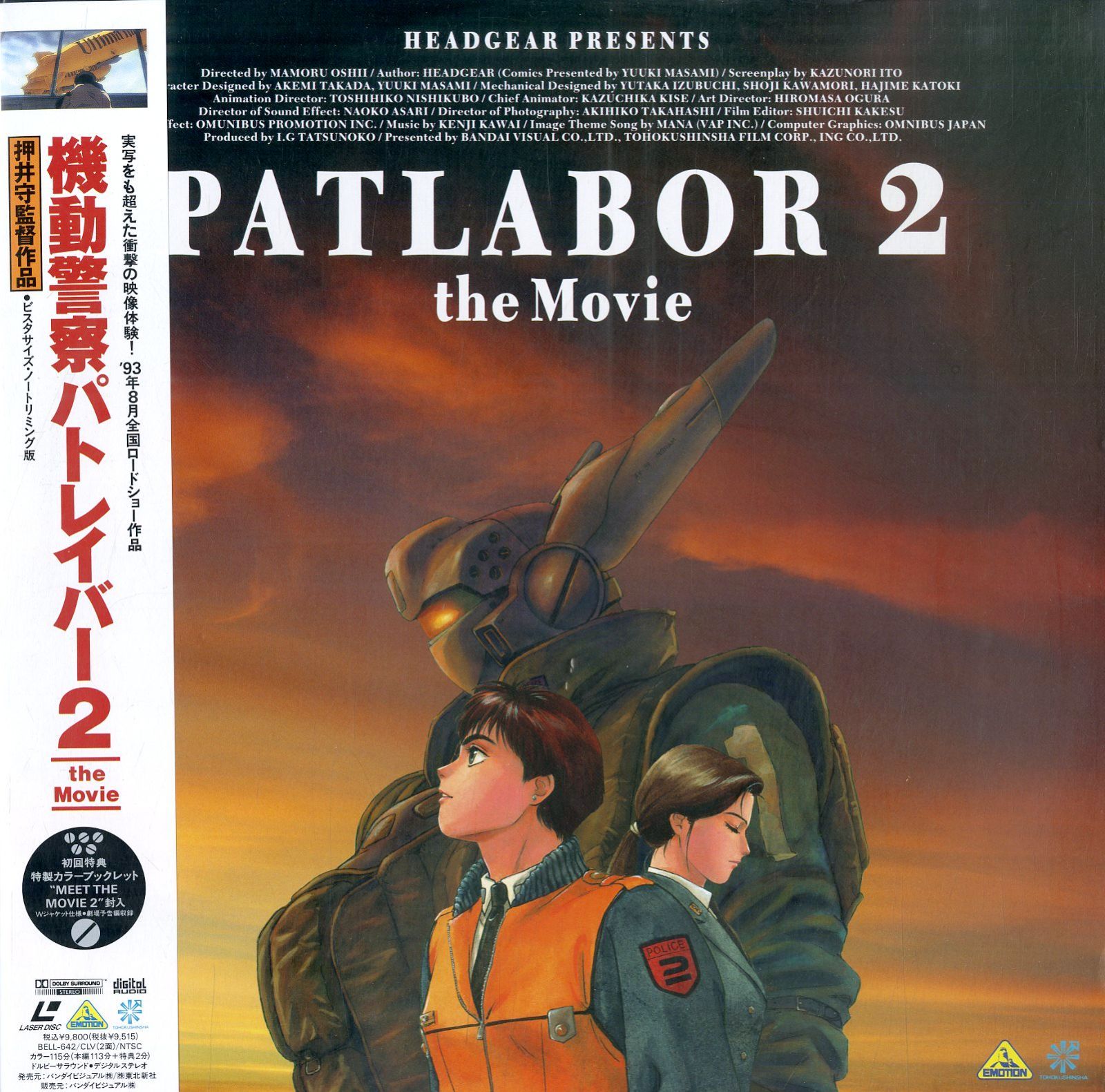 LD1枚 / 押井守 / 機動警察パトレイバー2 The Movie (1993