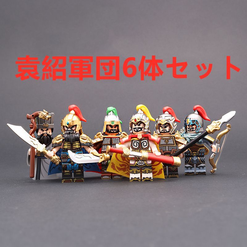 ☆新作☆【レゴ互換】ミニフィグ三国志武将人形 フィギュア 6体セット 