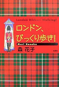 【中古】ロンドン、びっくり歩き!
