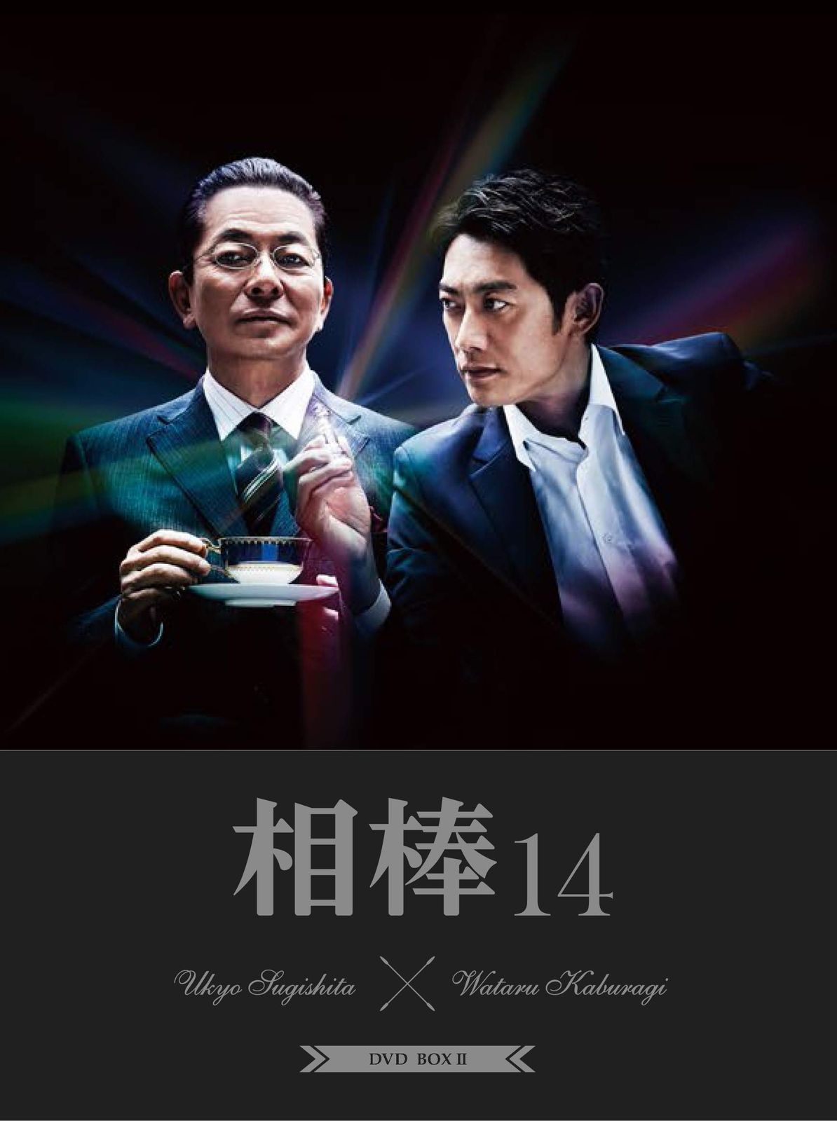 相棒 season14 DVD-BOX II