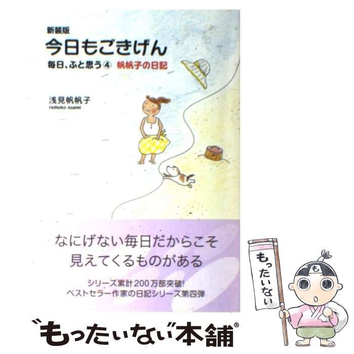 中古】 今日もごきげん 毎日、ふと思う 4 / 浅見 帆帆子 / 廣済堂出版