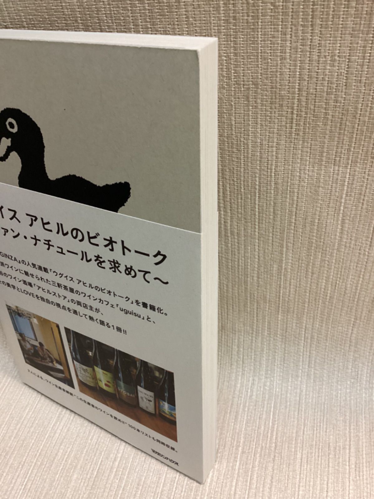【美品・第一刷】ウグイスアヒルのビオトーク : ヴァン・ナチュールを求めて Amazon.co.jp: ウグイス アヒルのビオトーク~ヴァン・ナチュール