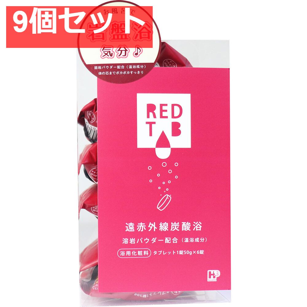  遠赤外線炭酸浴 REDTAB 溶岩パウダー配合 タブレット1錠50g×6錠 9個セット まとめ売り 入浴剤・バスソルト