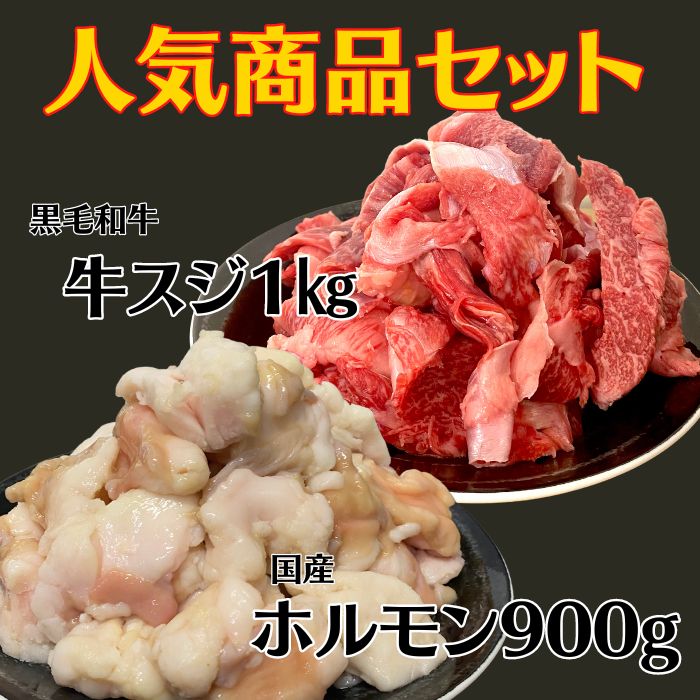 ＜お買い得＞人気商品セット★黒毛和牛スジ1ｋｇ+国産牛ホルモン900ｇ