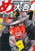 【中古】 め組の大吾 ５/小学館/曽田正人 め組の大吾(小学館文庫) (1) (小学館文庫 そB 1)／曽田 正人