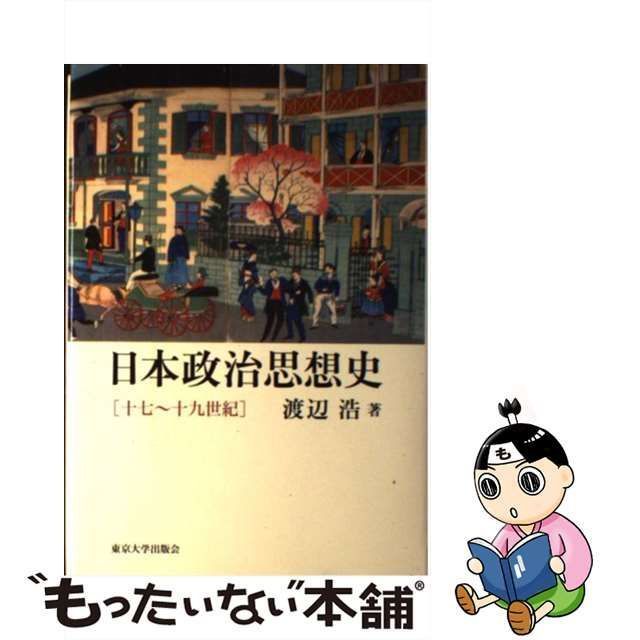 中古】 日本政治思想史 十七～十九世紀 / 渡辺 浩 / 東京大学