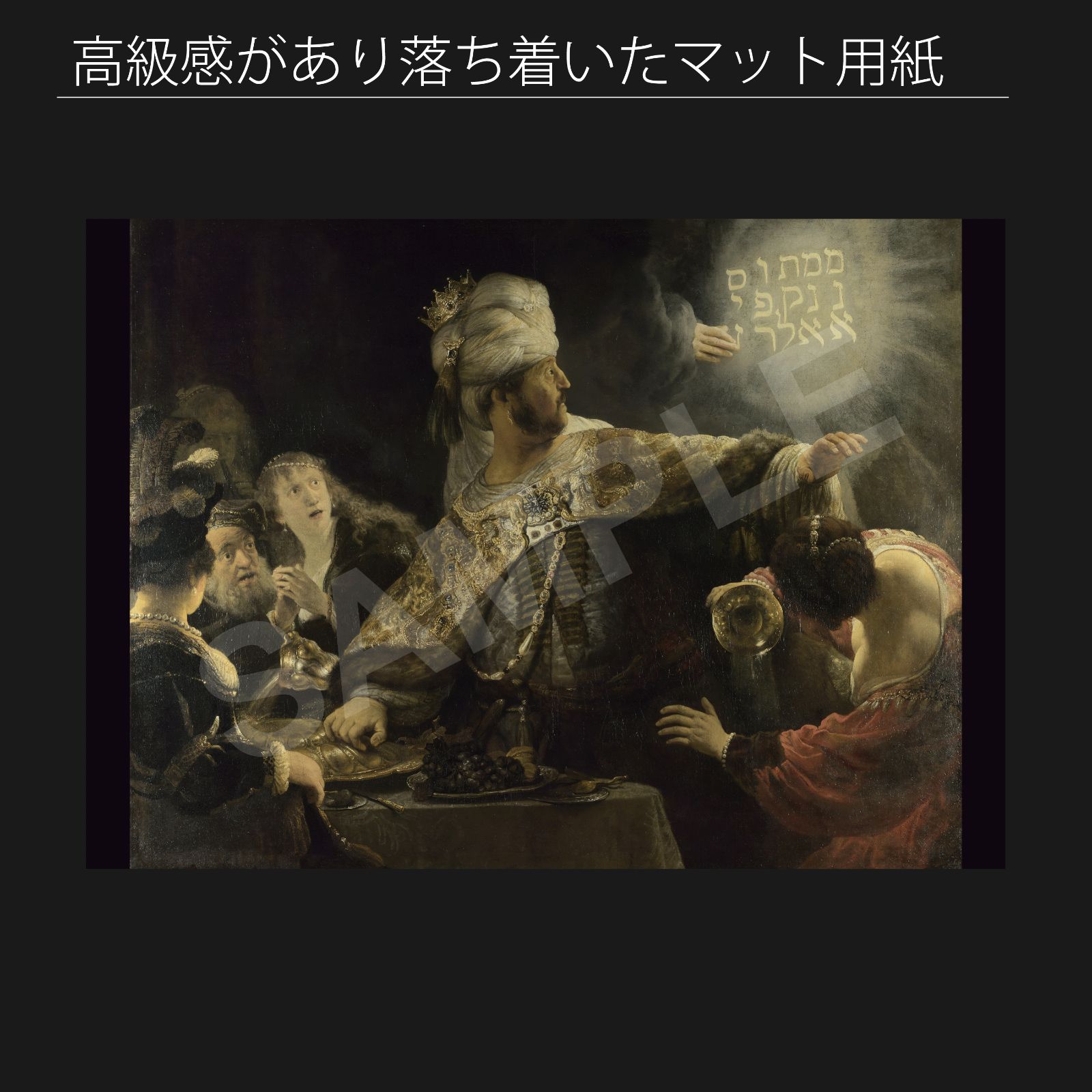 レンブラント ファン レイン Rembrandt van Rijn ベルシャッサールの饗宴 1636年頃～1638年 アートポスターA2 マット紙 フレーム付 IN