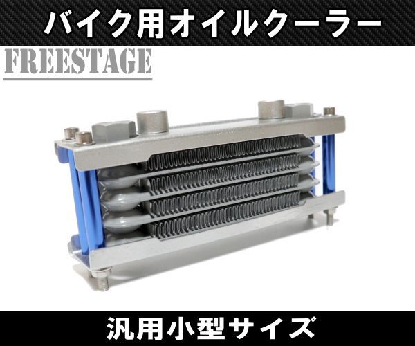オイルクーラーキット モンキー ゴリラ 4段 汎用 オイルクーラー