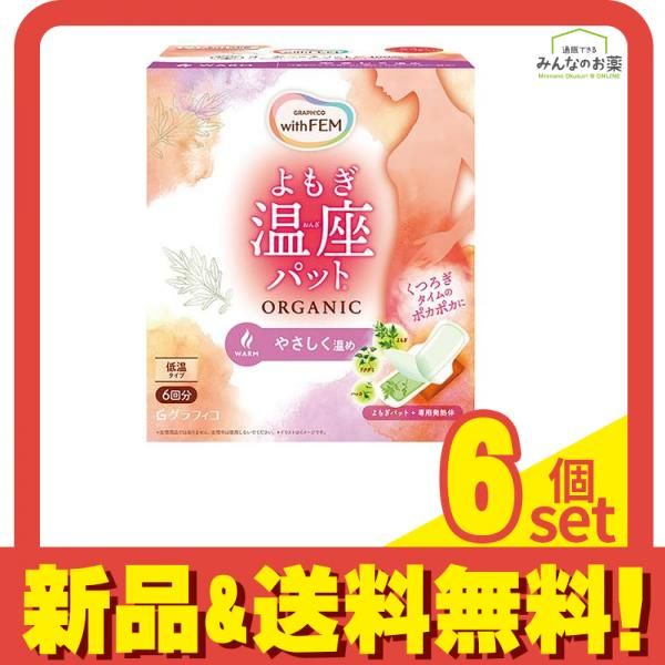 グラフィコ ウィズフェム よもぎ温座パット オーガニック 低温タイプ 6回分 6個セット