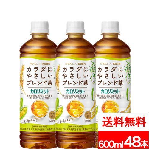 【 送料無料 】キリン ファンケル カロリミット ブレンド茶 600ml 24本×2箱（計48本）お茶 無糖茶 ブレンド茶 はとむぎ 麦茶 機能性表示食品 飲料 糖 脂肪 カフェインゼロ カフェインレス ペットボトルお茶