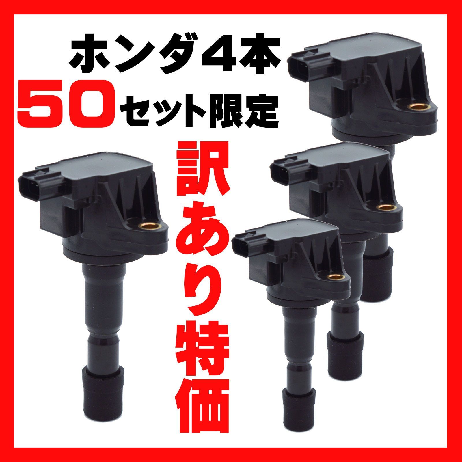 訳あり数量限定特価】 【HARUMA】 ホンダ 4本セット