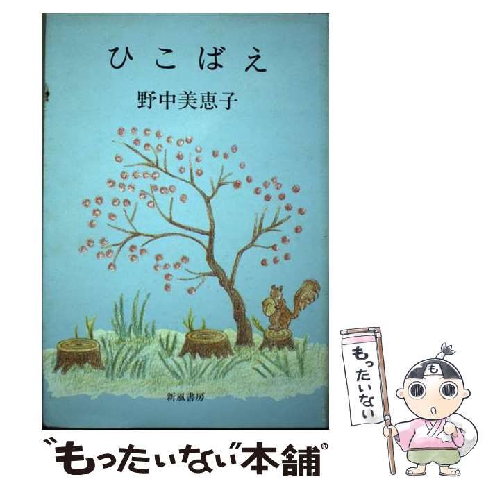中古】 ひこばえ / 野中美恵子 / 新風書房 - メルカリ 