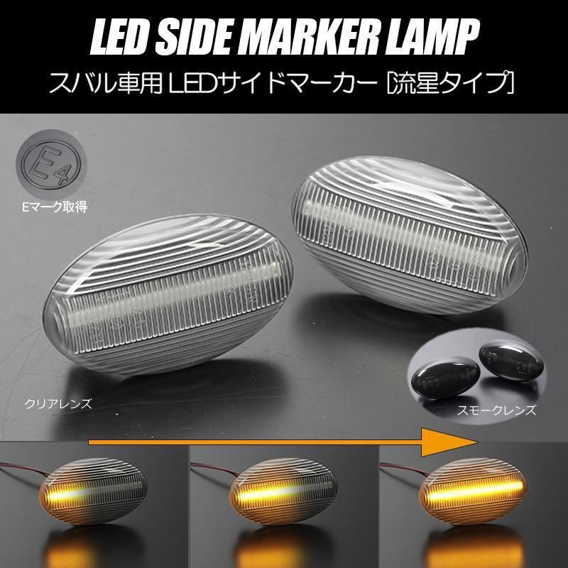 コンパクト発送 スバル01 シーケンシャル LED サイドマーカー 流星タイプ 純正交換 カプラーオン Eマーク フェンダー ウインカー ウィンカー  レンズ サンバー インプレッサ レガシィ フォレスター ディアス ヴィヴィオ プレオ