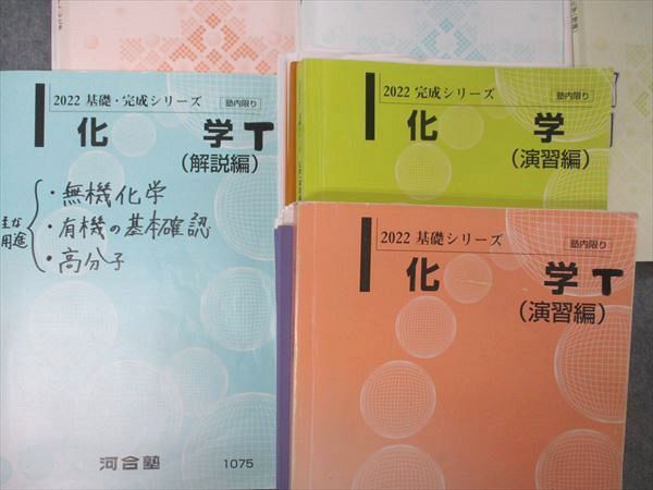 UF06-077 河合塾 化学 演習/解説編/総合化学他 テキスト 通年セット