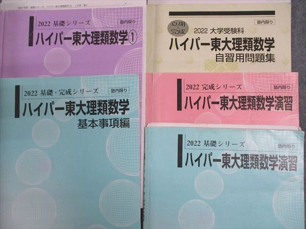 河合塾 ハイパー東大理系数学1/2/基本事項編/演習/他 テスト付 テキスト 通年セット フルセット 2022 7冊 矢神毅 ☆ 000L0D 河合塾 ハイパー東大理系数学1/2/基本事項編/演習/他 テスト付