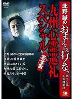 中古】□北野誠のおまえら行くな。 ボクらは心霊探偵団 計3巻セット s24401 j9【レンタル専用DVD】 - メルカリ