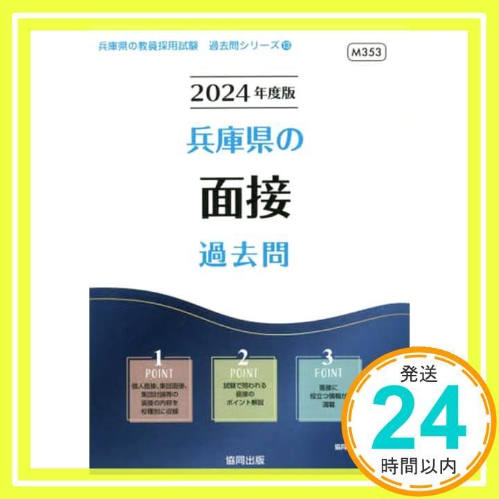 兵庫県の面接過去問 度版 兵庫県の教員採用試験 過去問 シリーズ 13 協同教育研究会_02