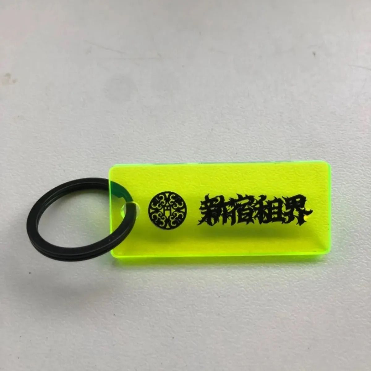 新宿租界爆勝キーリング2個セット - メルカリ