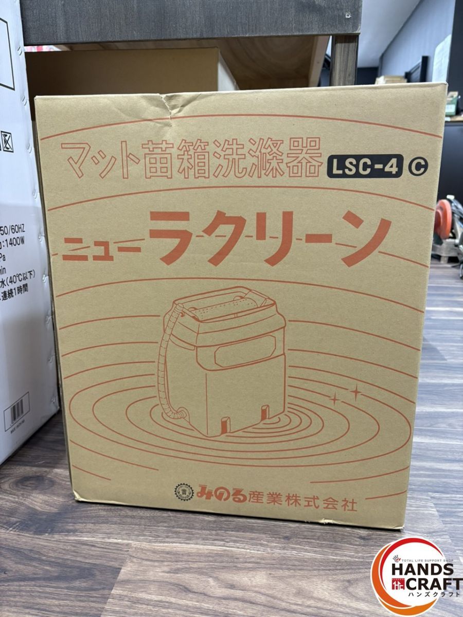 【中古】みのる LSC-4 マット苗箱洗滌器 ニューラクリーン【ハンズクラフト佐賀】 中古】みのる LSC-4 マット苗箱洗滌器 ニューラクリーン【ハンズ