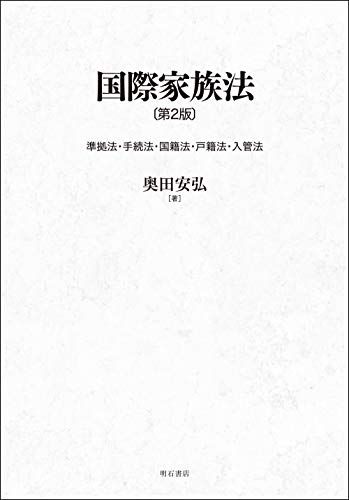 国際家族法〔第2版〕――準拠法・手続法・国籍法・戸籍法・入管法／奥田