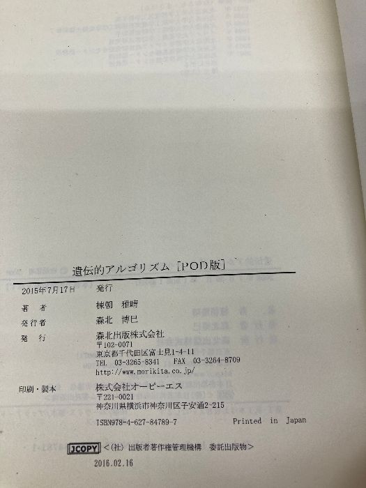 【中古】 遺伝的アルゴリズム その理論と先端的手法/森北出版/棟朝雅晴 遺伝的アルゴリズム:その理論と先端的手法 | 棟朝 雅晴 |本