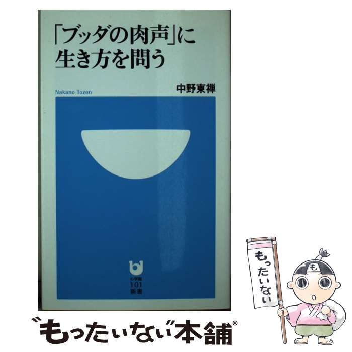 中古】 「ブッダの肉声」に生き方を問う （小学館101新書） / 中野 東