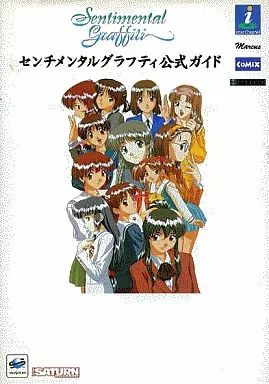 中古】攻略本SS ≪アクションゲーム≫ センチメンタルグラフティ 公式