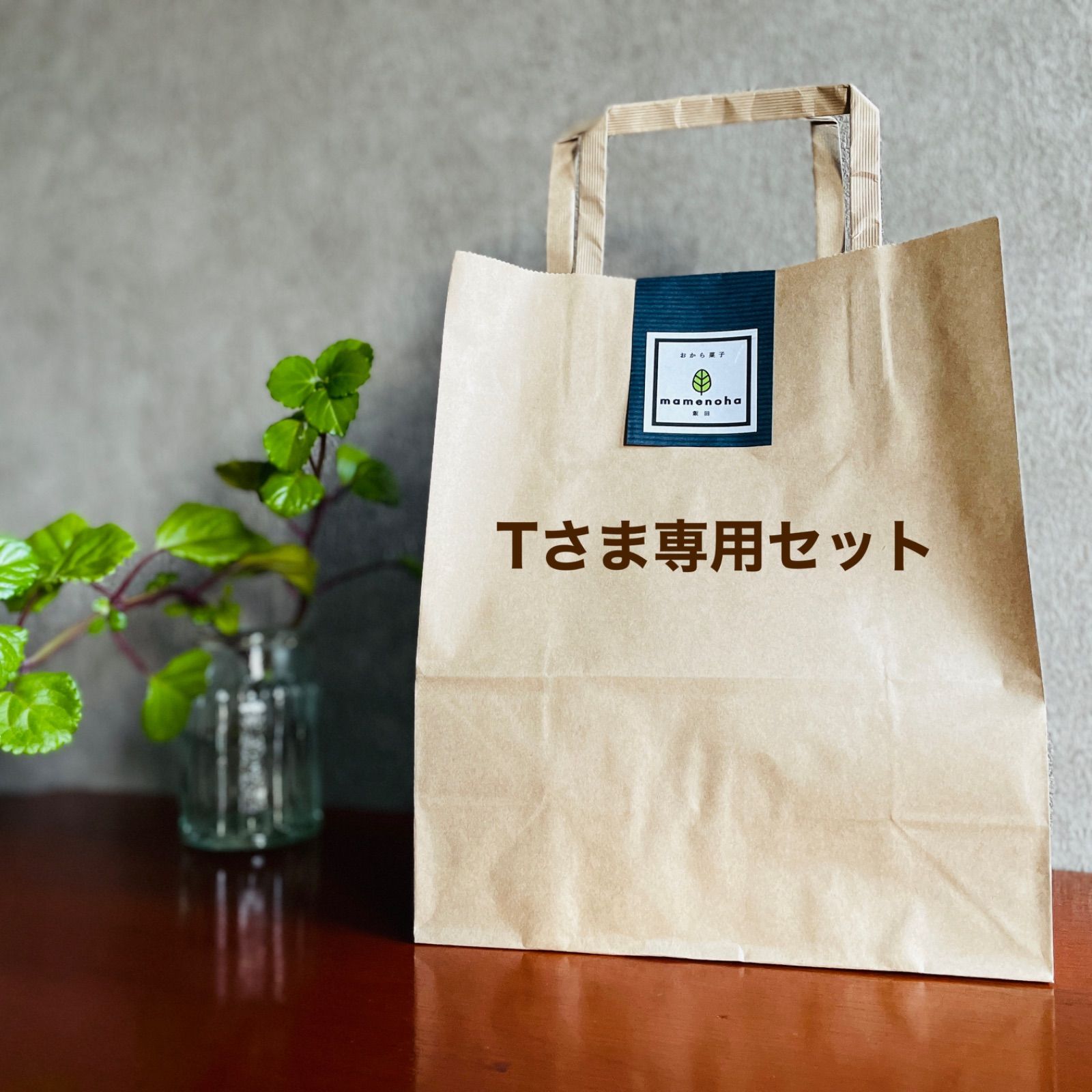 Tさま専用セット - おから菓子専門店 ｍａｍｅｎｏｈａ飯田 - メルカリ