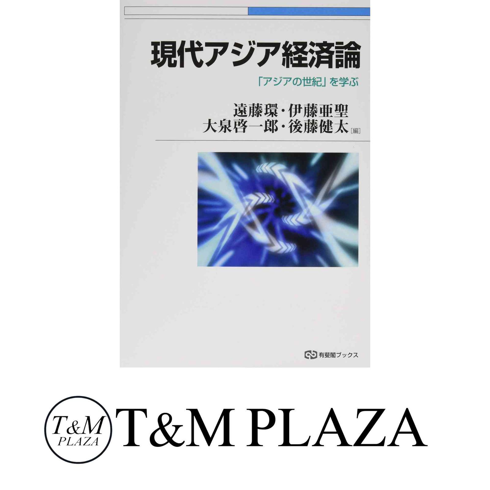 現代アジア経済論 -- 「アジアの世紀」を学ぶ (有斐閣ブックス