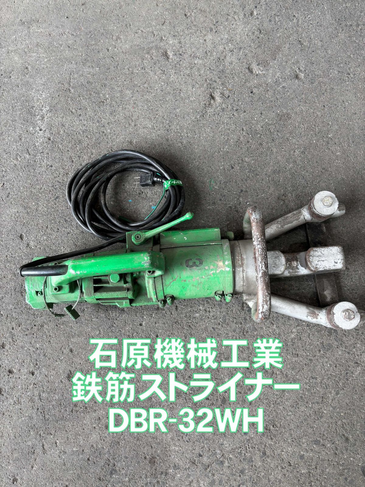 作動良好】鉄筋ストライナー 石原機械工業 ダイヤモンド DBR
