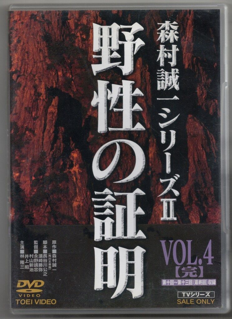 ドラマDVD 森村誠一シリーズⅡ 野性の証明 4 - メルカリ