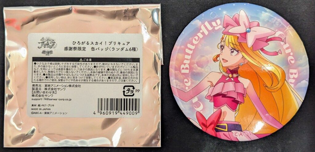 東映アニメーション ひろがるスカイ!プリキュア 感謝祭限定 缶バッジ