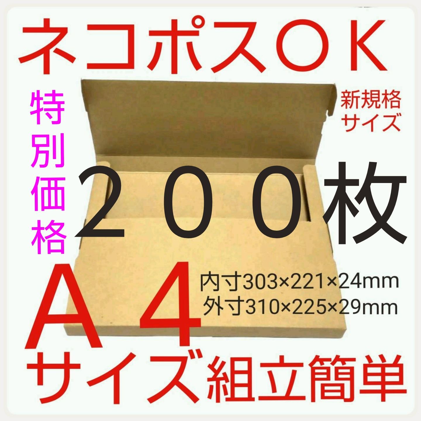 特別価格ネコポス最大サイズ段ボール 国内生産ダンボール A4