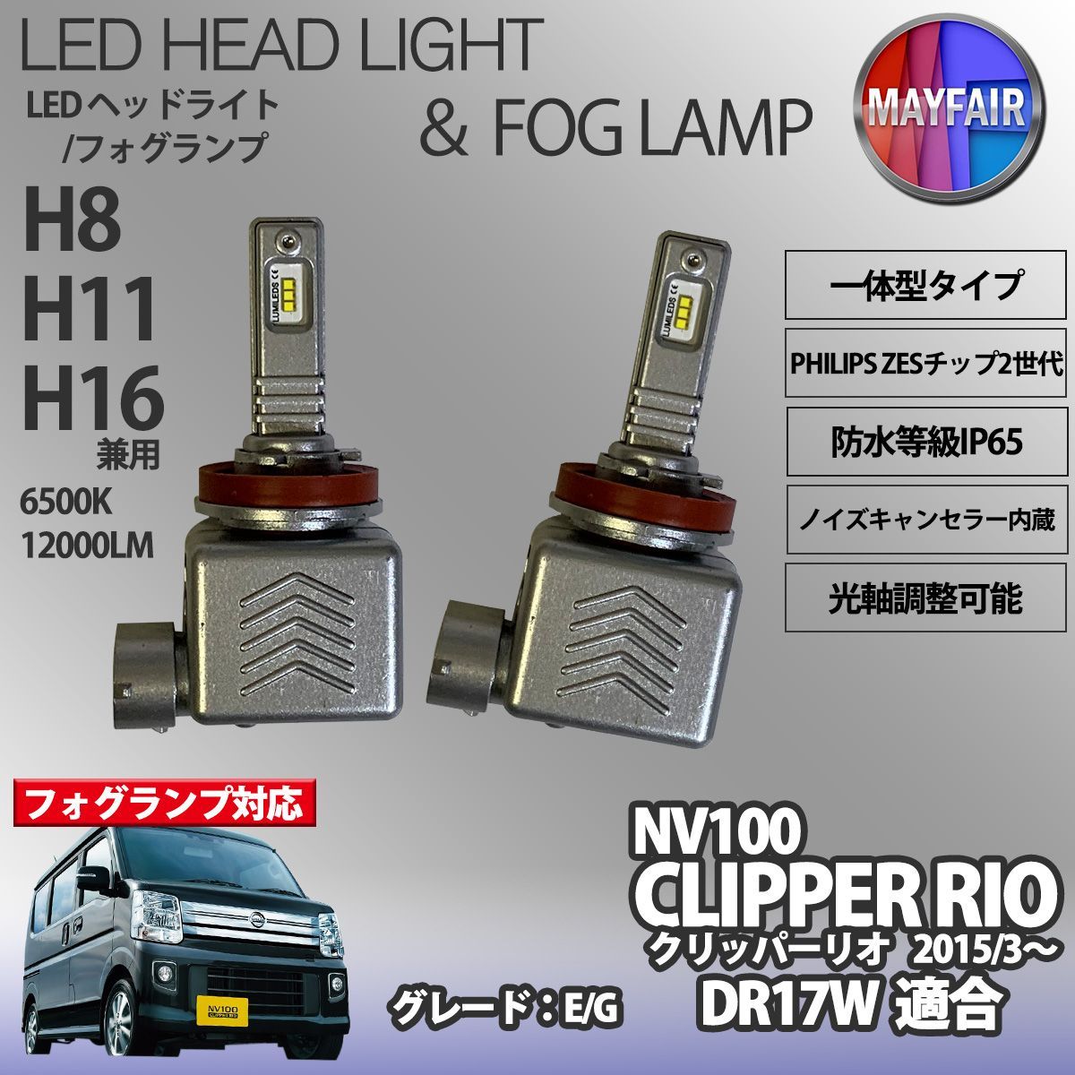 NV100クリッパーリオ DR17W LED フォグランプ H8 H11 H16 12V 12000ルーメン 60W 一体型 高輝度LED 9S