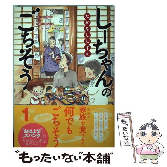 しーちゃんのごちそう　16冊セット 中古】 しーちゃんのごちそう （思い出食堂コミックス） / たか