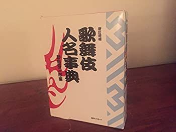 【中古-非常に良い】 歌舞伎人名事典
