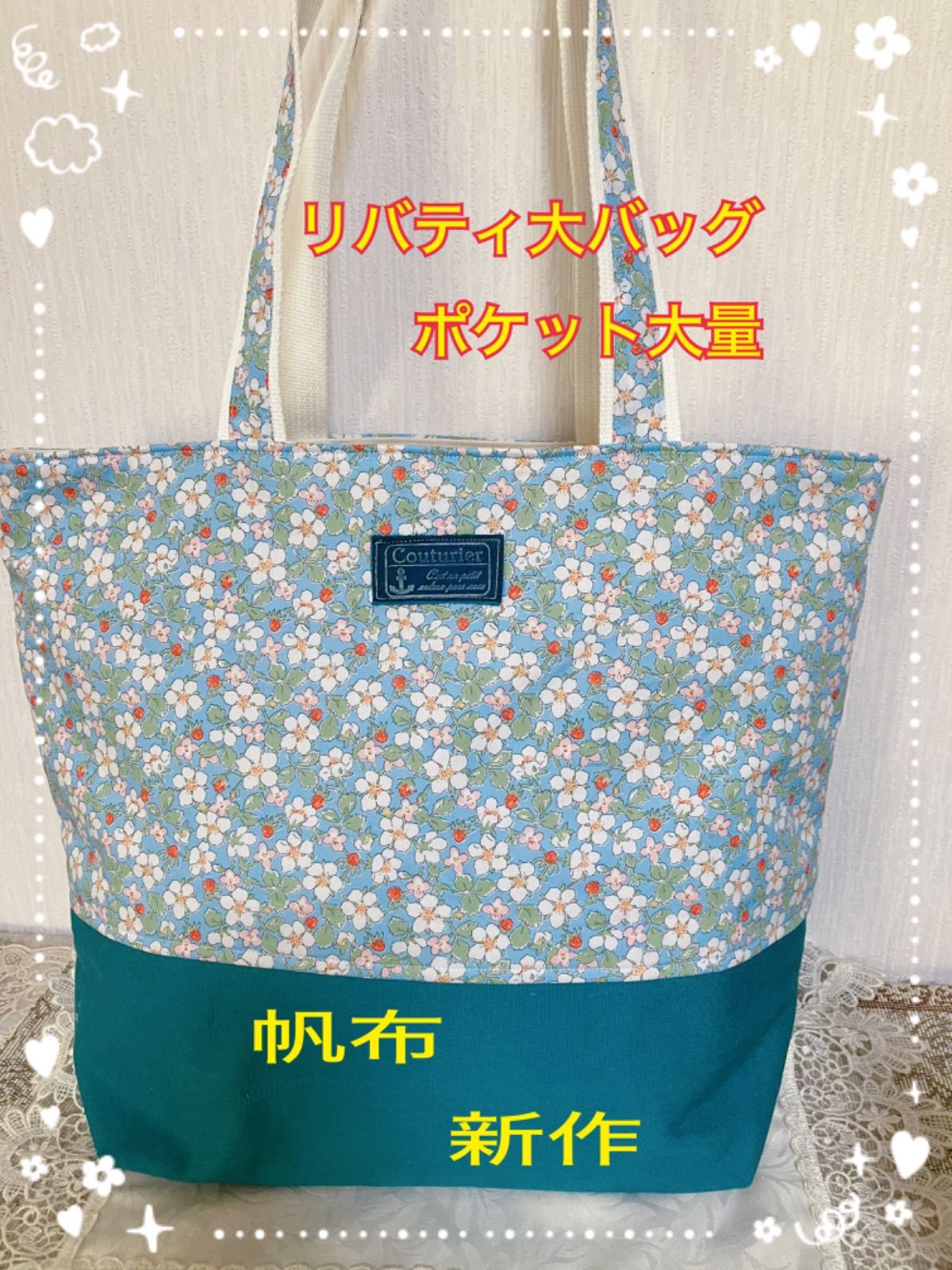 春の新作ポケット大量　リバティ大バッグ　肩掛けok  底帆布　マチ14 荷物が多い方用