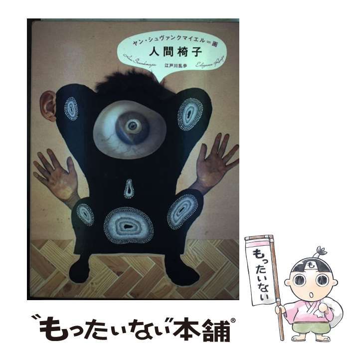 中古】 人間椅子 / 江戸川乱歩、ヤン・シュヴァンクマイエル