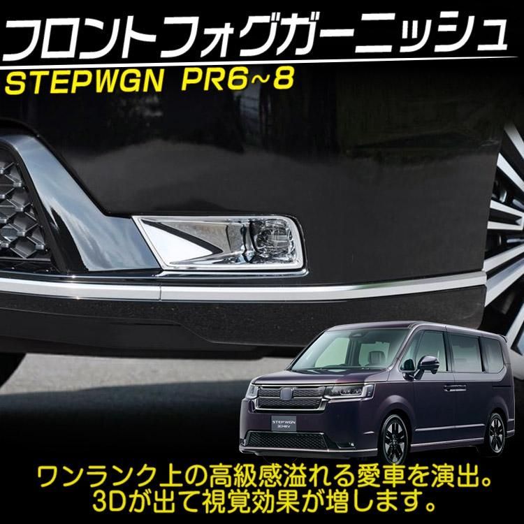 ホンダ 新型 ステップワゴン スパーダ RP系 RP6 RP7 RP8 フロントフォグガーニッシュ 外装カスタムパーツ 鏡面仕上げ 2P