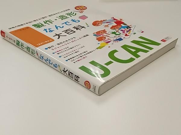 U‐CANの製作・造形なんでも大百科 ユーキャン学び出版スマイル保育研究会 ユーキャン自由国民社 