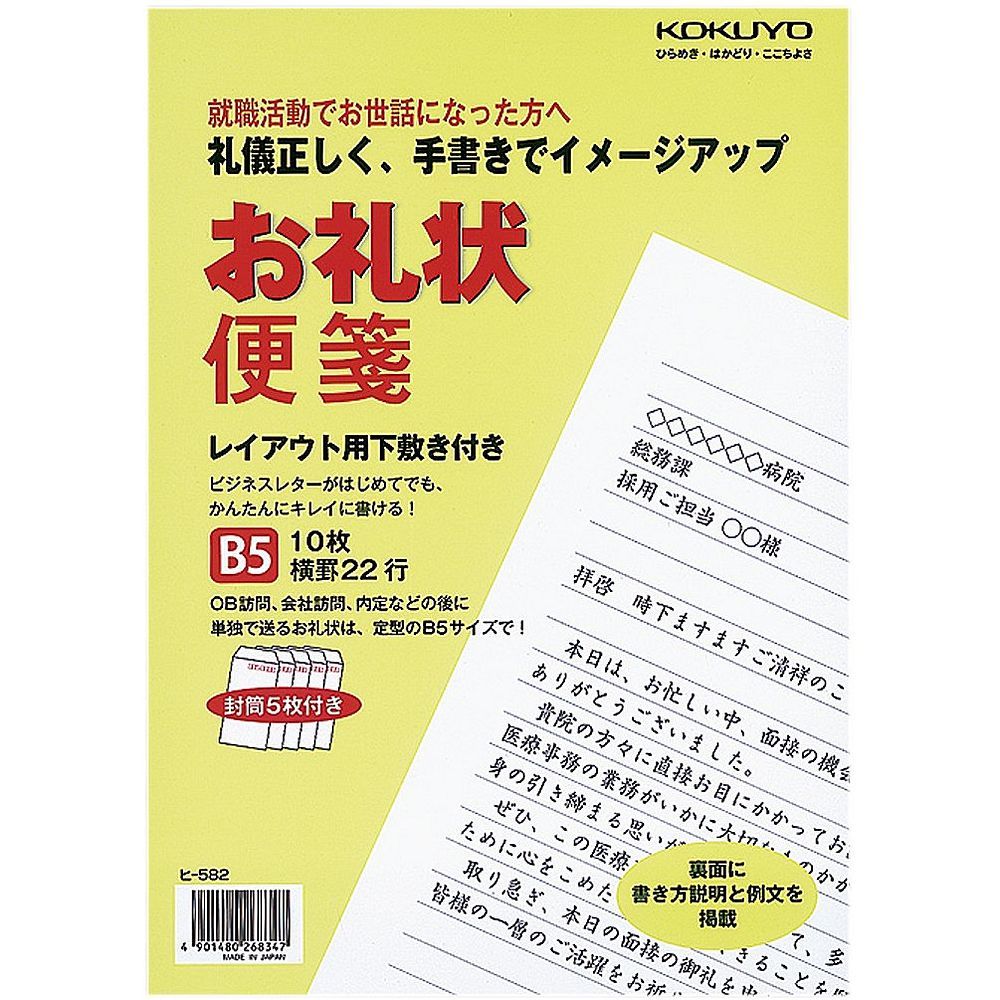 まとめ買い コクヨ お礼状便箋 B5 横罫 22行 便箋10枚 封筒5枚 ヒ-582 ×10セット