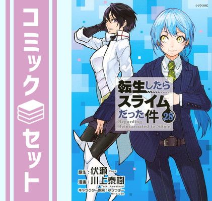 セット 転生したらスライムだった件 コミック 1-28巻セット 講談社 Comic 川上泰樹