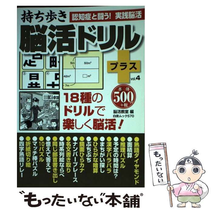 2025，格安 【中古】 持ち歩き 脳活ドリルプラス 4 （白夜ムック） / 脳活教室 / 白夜書房 その他