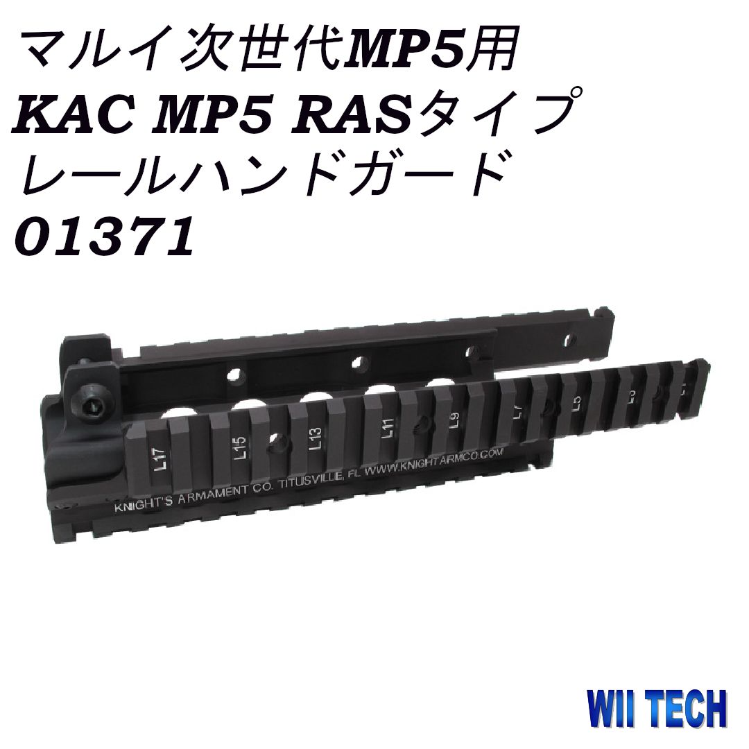 WII TECH 東京マルイ 次世代MP5用 KAC MP5 RASタイプレール