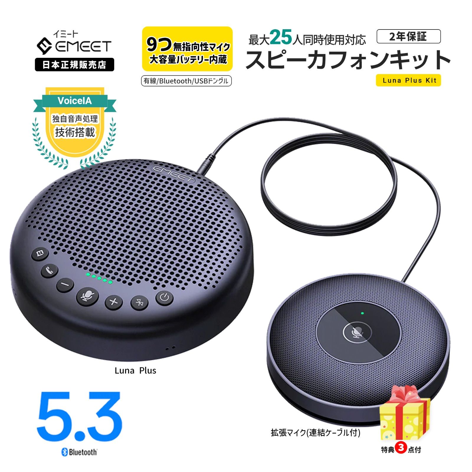 【フォロー割あり★春セール|2年保証|正規販売店】 EMEET Luna Plus Kit Bluetooth5.3  ワイヤレス スピーカーフォン 最大14人対応 『Luna Plus + 拡張マイク 』 バッテリー内蔵  2台連結25人対応 イミート