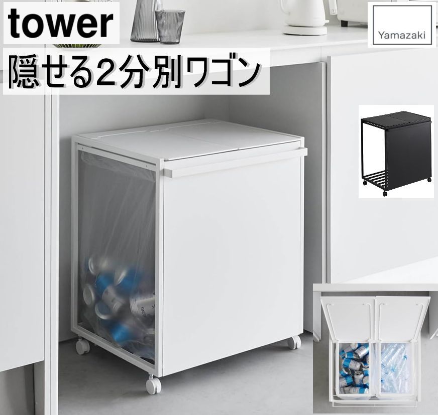 蓋付き目隠し 分別ダストワゴン タワー 45L 2分別 3分別 tower 山崎実業 分別 ゴミ箱 ごみ箱 スリム おしゃれ ゴミ袋ホルダー キッチン ダストボックス ゴミ袋ハンガー 45リットル ブラック ホワイト 1820 1821